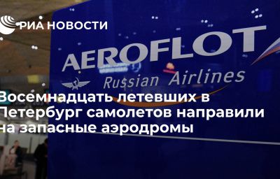 Восемнадцать летевших в Петербург самолетов направили на запасные аэродромы