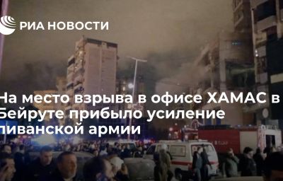 На место взрыва в офисе ХАМАС в Бейруте прибыло усиление ливанской армии