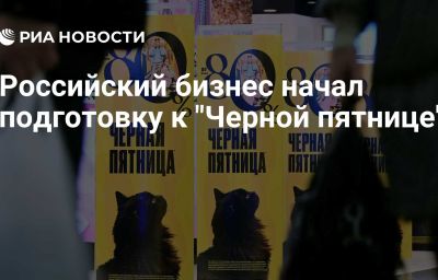 Российский бизнес начал подготовку к "Черной пятнице"