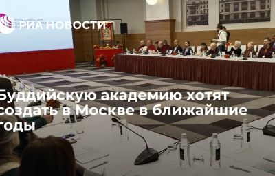 Буддийскую академию хотят создать в Москве в ближайшие годы