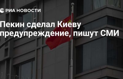 Пекин сделал Киеву предупреждение, пишут СМИ