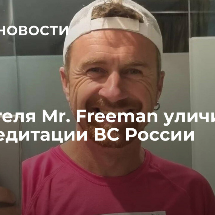 Создателя Mr. Freeman уличили в дискредитации ВС России