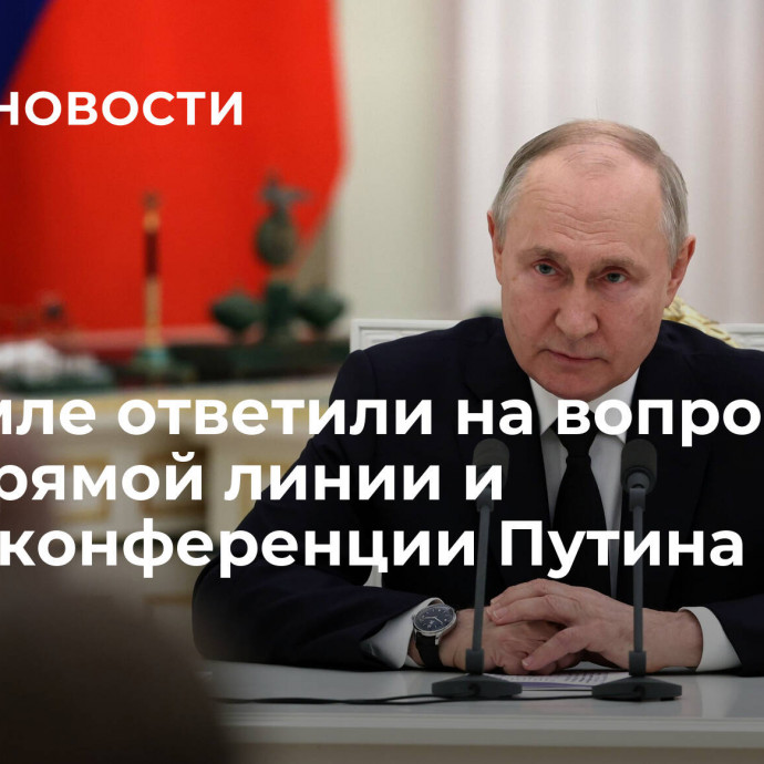 В Кремле ответили на вопрос о дате прямой линии и пресс-конференции Путина