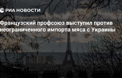 Французский профсоюз выступил против неограниченного импорта мяса с Украины