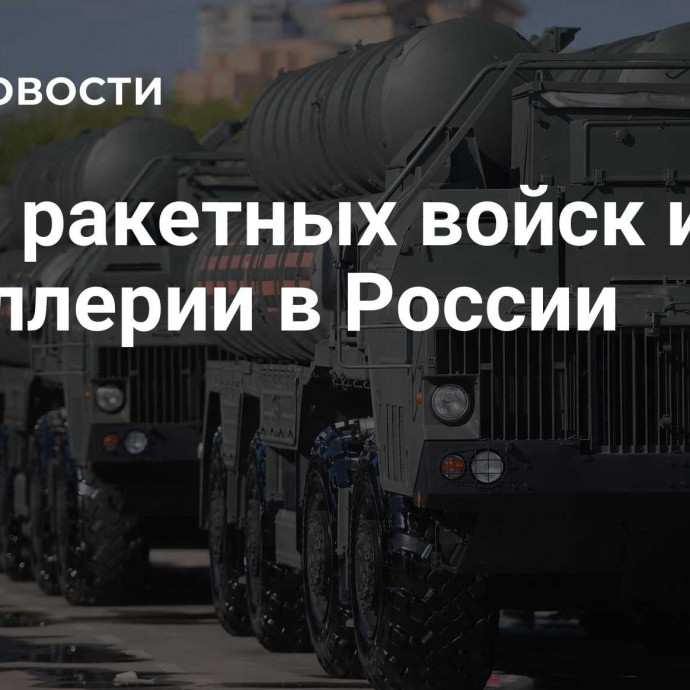 День ракетных войск и артиллерии в России