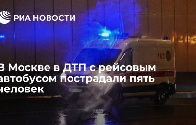 В Москве в ДТП с рейсовым автобусом пострадали пять человек