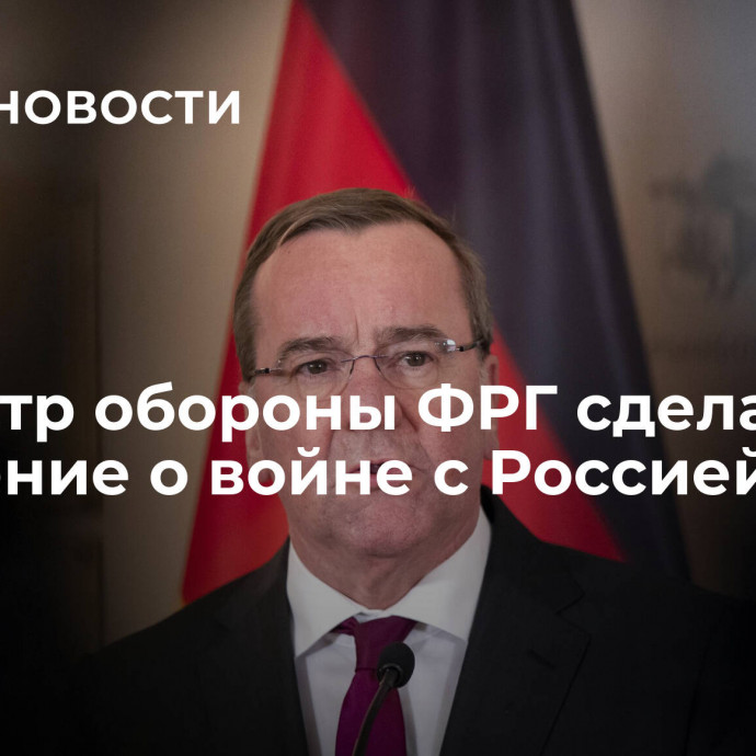 Министр обороны ФРГ сделал заявление о войне с Россией