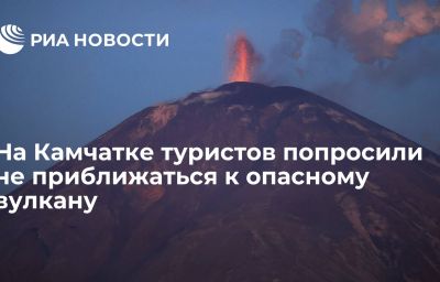 На Камчатке туристов попросили не приближаться к опасному вулкану