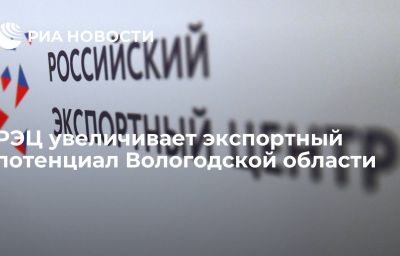 РЭЦ увеличивает экспортный потенциал Вологодской области