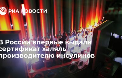 В России впервые выдали сертификат халяль производителю инсулинов