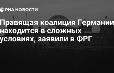 Правящая коалиция Германии находится в сложных условиях, заявили в ФРГ