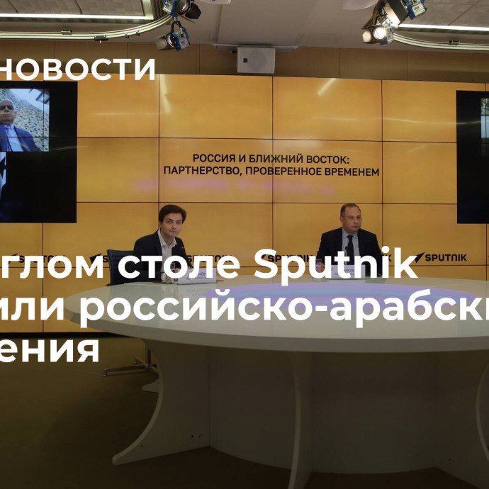 На круглом столе Sputnik обсудили российско-арабские отношения