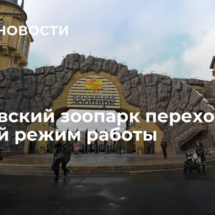 Московский зоопарк переходит на зимний режим работы