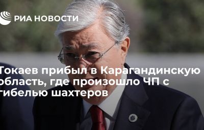 Токаев прибыл в Карагандинскую область, где произошло ЧП с гибелью шахтеров