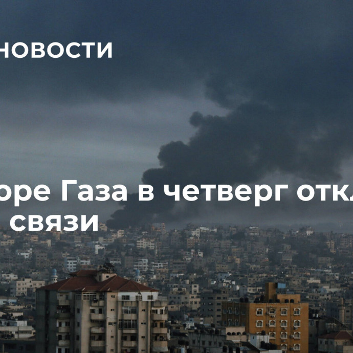 В секторе Газа в четверг отключат услуги связи