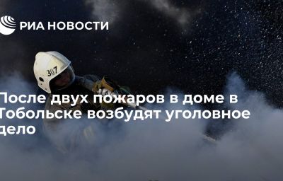 После двух пожаров в доме в Тобольске возбудят уголовное дело