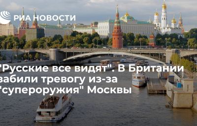 "Русские все видят". В Британии забили тревогу из-за "супероружия" Москвы