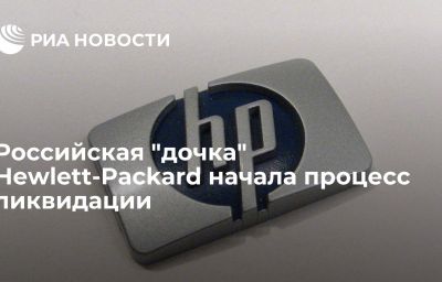 Российская "дочка" Hewlett-Packard начала процесс ликвидации