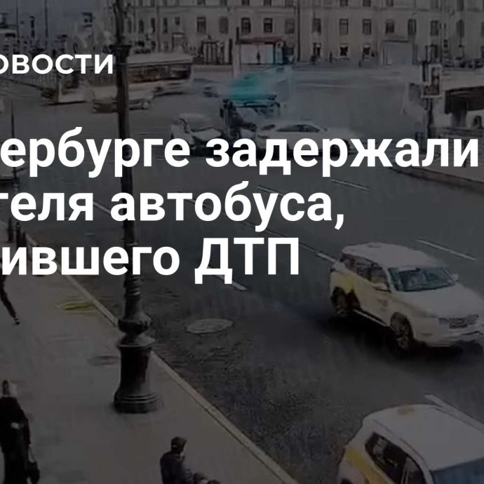 В Петербурге задержали водителя автобуса, устроившего ДТП