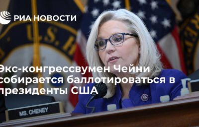 Экс-конгрессвумен Чейни собирается баллотироваться в президенты США