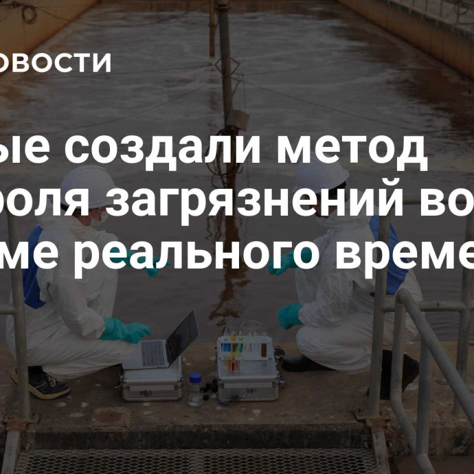 Ученые создали метод контроля загрязнений воды в режиме реального времени