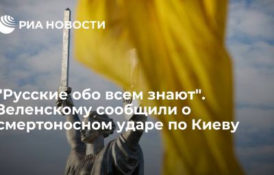 "Русские обо всем знают". Зеленскому сообщили о смертоносном ударе по Киеву