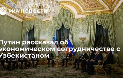 Путин рассказал об экономическом сотрудничестве с Узбекистаном