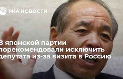 В японской партии порекомендовали исключить депутата из-за визита в Россию