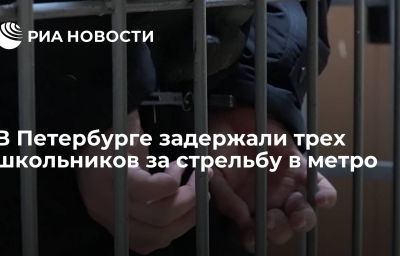 В Петербурге задержали трех школьников за стрельбу в метро