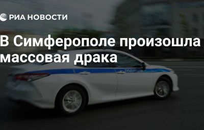 В Симферополе произошла массовая драка