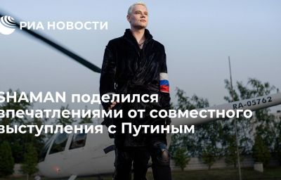 SHAMAN поделился впечатлениями от совместного выступления с Путиным