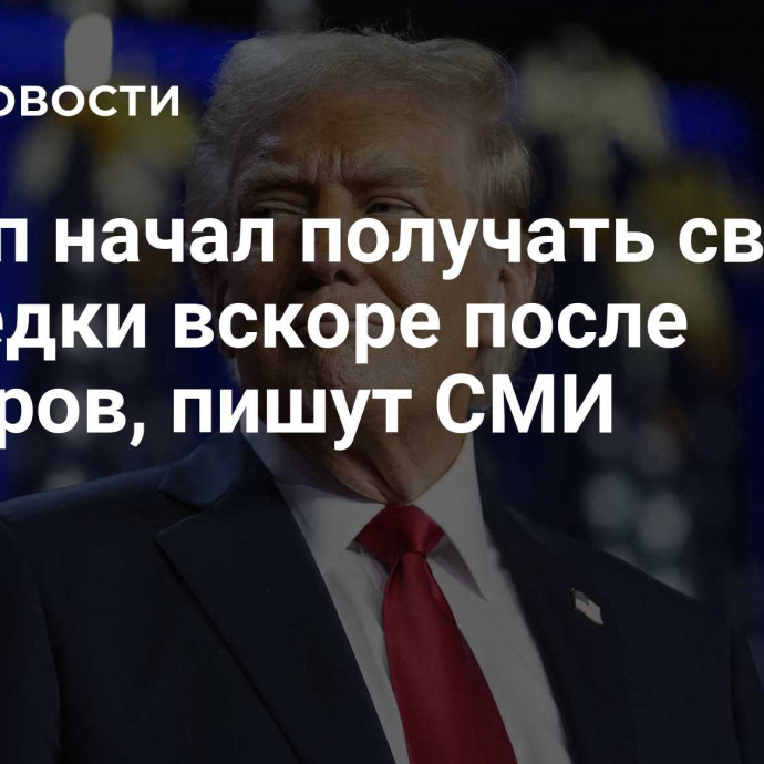 Трамп начал получать сводки разведки вскоре после выборов, пишут СМИ