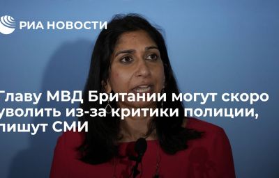 Главу МВД Британии могут скоро уволить из-за критики полиции, пишут СМИ