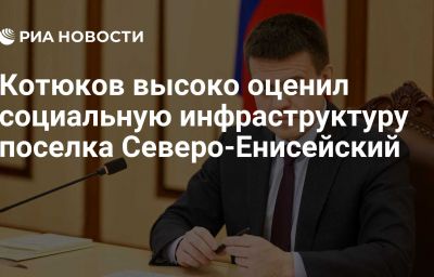 Котюков высоко оценил социальную инфраструктуру поселка Северо-Енисейский