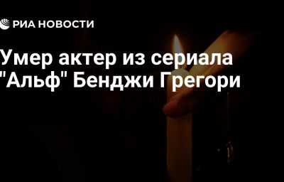 Умер актер из сериала "Альф" Бенджи Грегори