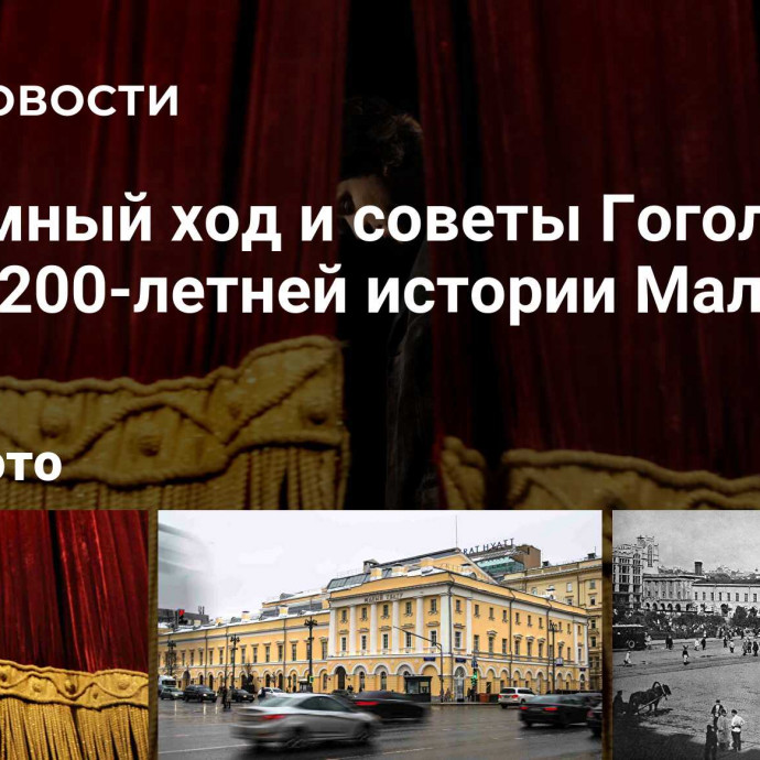 Подземный ход и советы Гоголя: тайны 200-летней истории Малого театра