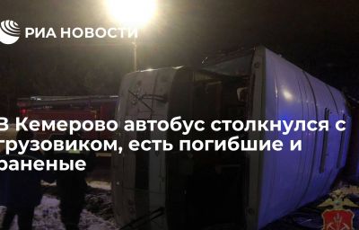 В Кемерово автобус столкнулся с грузовиком, есть погибшие и раненые