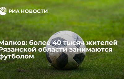 Малков: более 40 тысяч жителей Рязанской области занимаются футболом