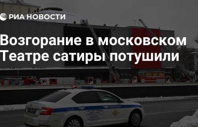 Возгорание в московском Театре сатиры потушили