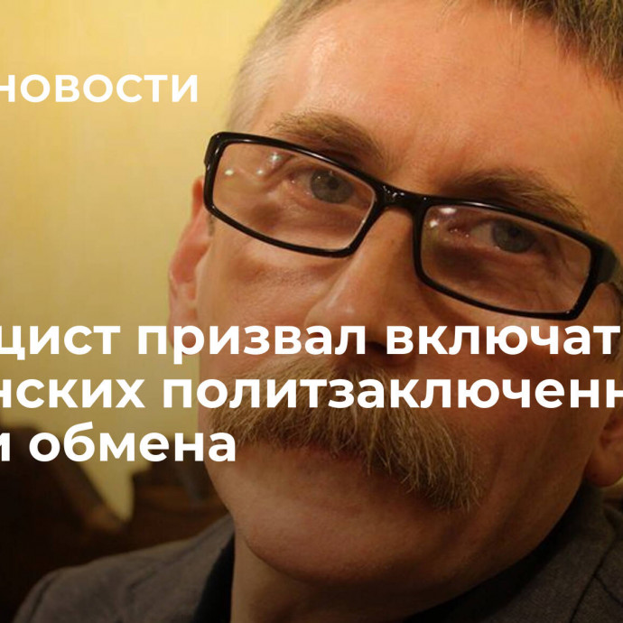 Публицист призвал включать украинских политзаключенных в списки обмена