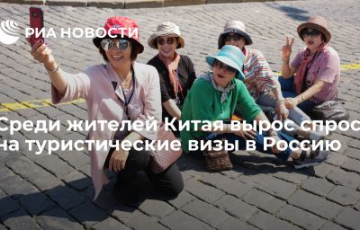 Среди жителей Китая вырос спрос на туристические визы в Россию