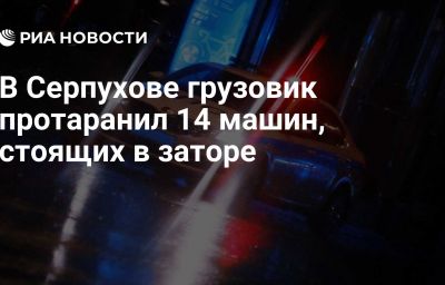 В Серпухове грузовик протаранил 14 машин, стоящих в заторе