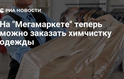 На "Мегамаркете" теперь можно заказать химчистку одежды