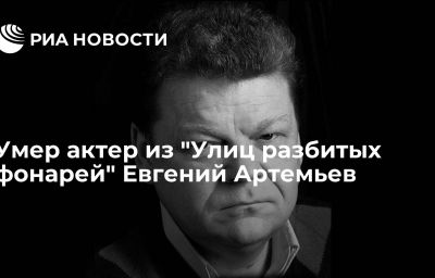 Умер актер из "Улиц разбитых фонарей" Евгений Артемьев