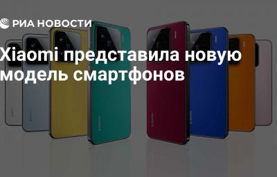 Xiaomi представила новую модель смартфонов