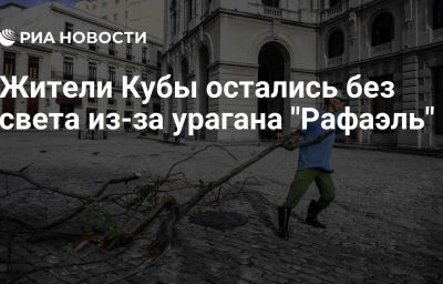 Жители Кубы остались без света из-за урагана "Рафаэль"