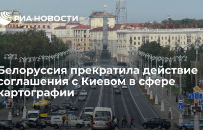 Белоруссия прекратила действие соглашения с Киевом в сфере картографии