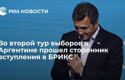 Во второй тур выборов в Аргентине прошел сторонник вступления в БРИКС