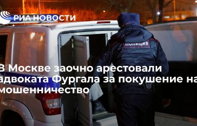 В Москве заочно арестовали адвоката Фургала за покушение на мошенничество