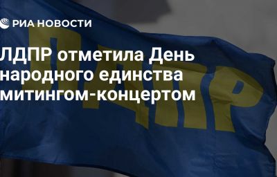 ЛДПР отметила День народного единства митингом-концертом